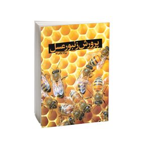 نقد و بررسی کتاب پرورش زنبور عسل اثر پروانه توکلی نیا انتشارات امید کویر توسط خریداران