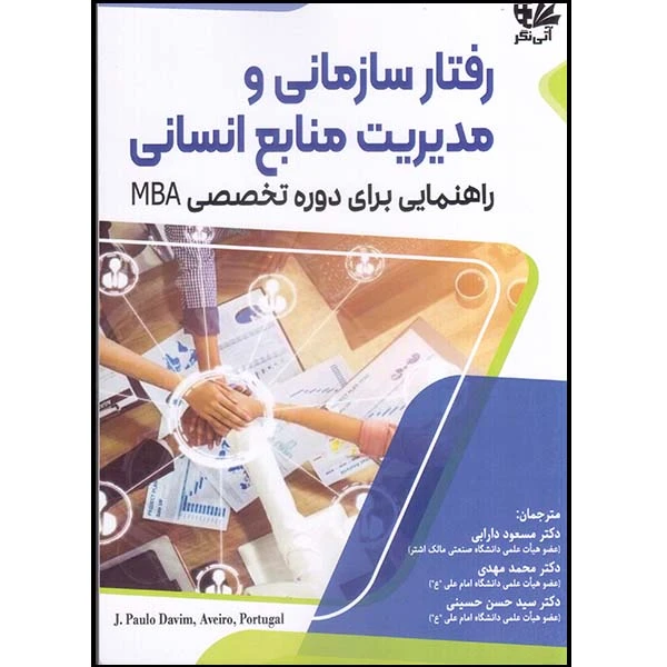 کتاب رفتار سازمانی و مدیریت منابع انسانی اثر جمعی از نویسندگان انتشارات آتی‌نگر