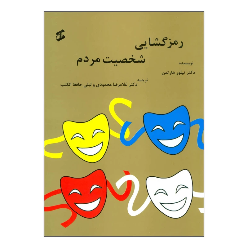 کتاب رمزگشایی شخصیت مردم اثر تیلور هارتمن انتشارات وانیا
