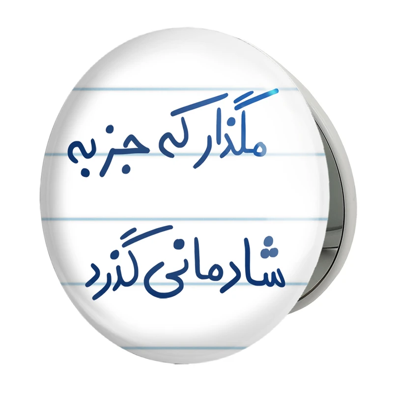 آینه جیبی خندالو طرح مگذار که جز به شادمانی گذرد مدل تاشو کد 5693 
