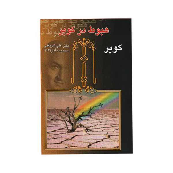 کتاب هبوط در کویر اثر  دکتر علی شریعتی انتشارات چاپخش