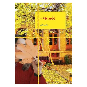 کتاب پاییز بود اثر نرگس ثاقب انتشارات سخن