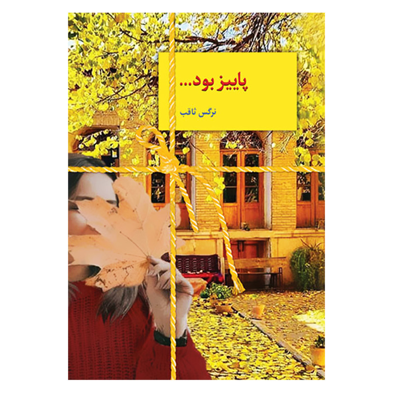 کتاب پاییز بود اثر نرگس ثاقب انتشارات سخن