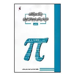 کتاب بانک سوال المپیاد ریاضی ششم اثر جمعی از نویسندگان انتشارات مبتکران 