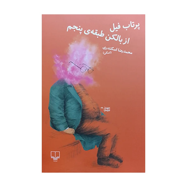 کتاب جهان تازه دم: پرتاب فیل از بالکن طبقه ی پنجم اثر محمد رضا اسکندری نشر چشمه