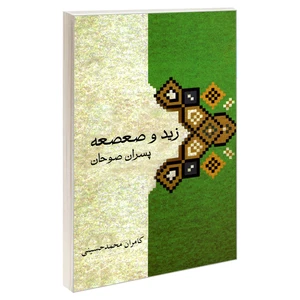 کتاب زید و صعصعه پسران صوحان اثر کامران محمد حسینی نشر مشعر