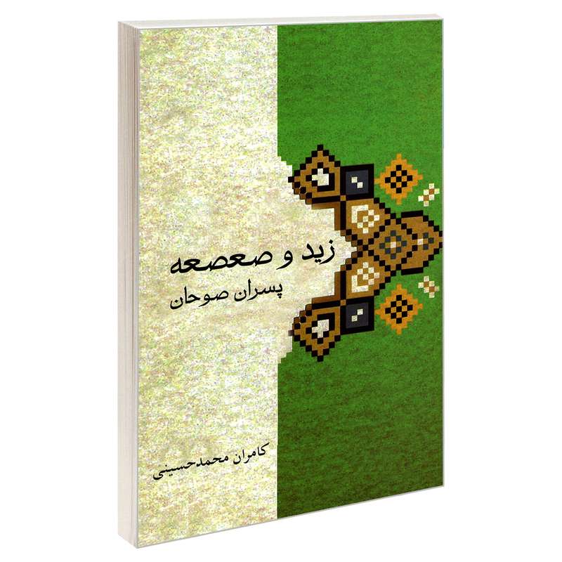 کتاب زید و صعصعه پسران صوحان اثر کامران محمد حسینی نشر مشعر