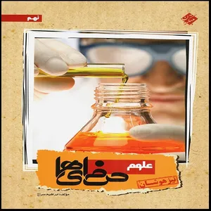 کتاب علوم نهم تیزهوشان حرفه ای ها اثر ابراهیم سراج انتشارات مبتکران