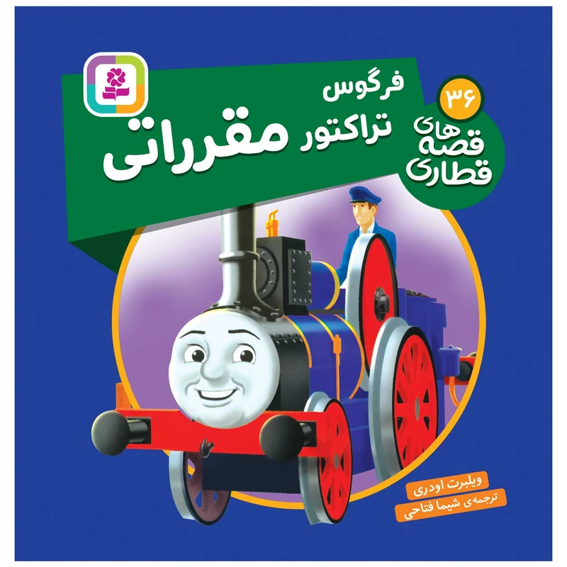 کتاب فرگوس تراکتور مقرراتی اثر ویلبرت اودری انتشارات قدیانی