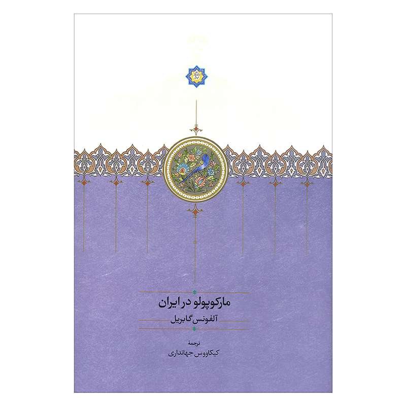 کتاب مارکوپولو در ایران اثر آلفونس گابریل انتشارات سخن