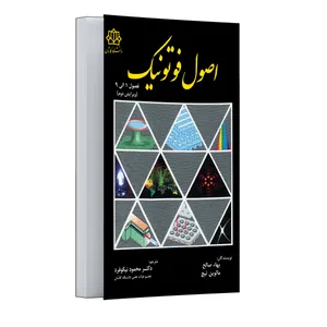 کتاب اصول فوتونیک فصول 1 الی 9 اثر بهاء صالح و مالوین تیچ ترجمه دکتر محمود نیکوفرد انتشارات مرسل