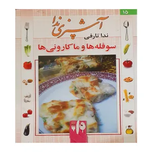 کتاب آشپزی ندا اثر ندا تارفی انتشارات پیام فرهیختگان