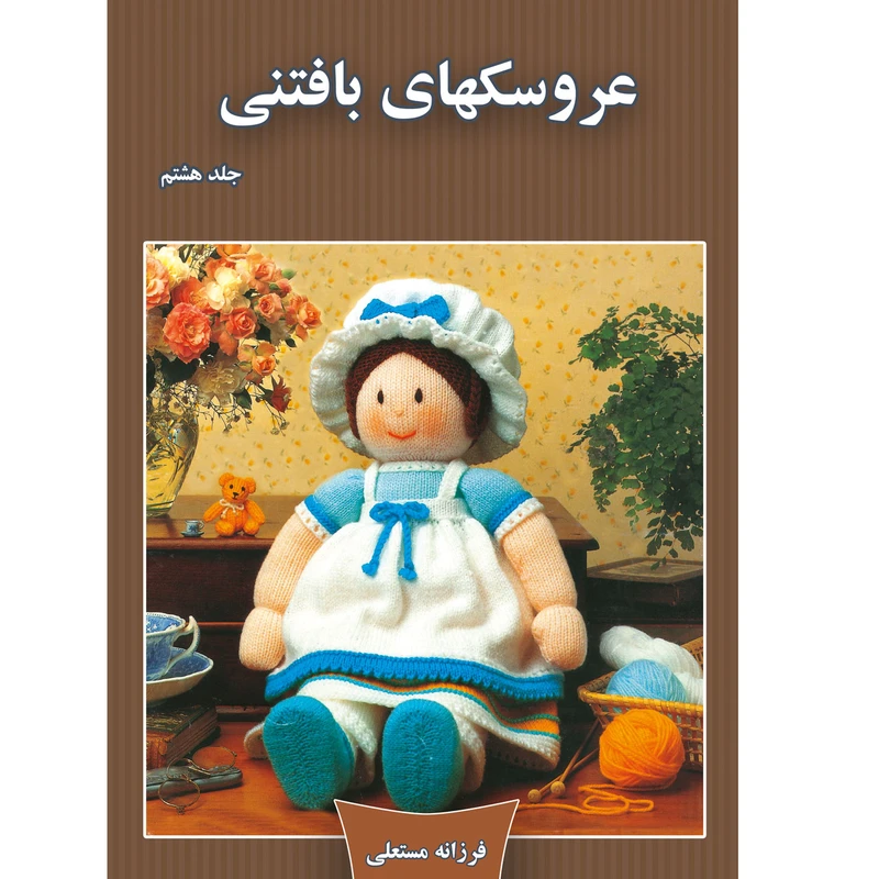 کتاب عروسکهای بافتنی اثر فرزانه مستعلی نشر مهر پاینده جلد 8