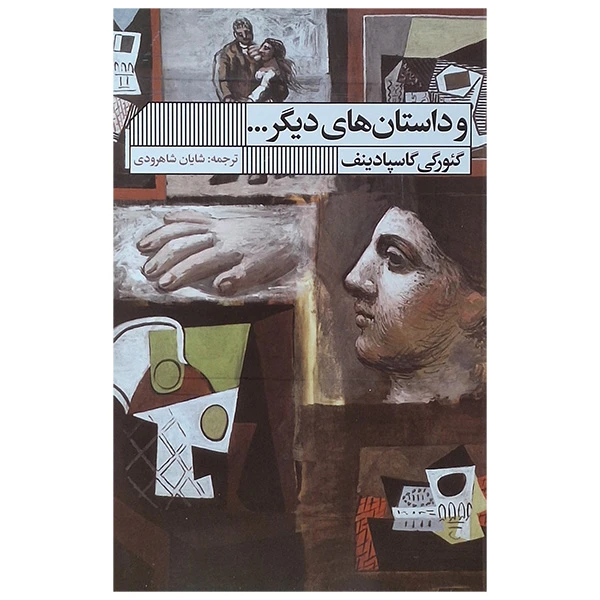 کتاب و داستان های دیگر اثر گئورگی گاسپادینف انتشارات گویا