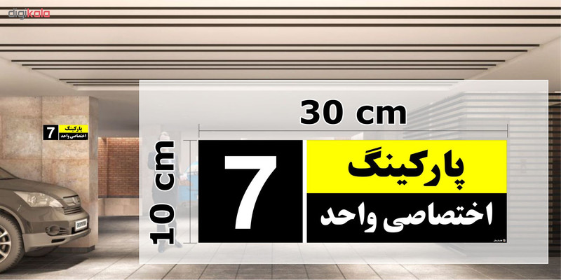 تابلو نشانگر چاپ پارسیان طرح شماره پارکینگ اختصاصی واحد 7 تابلو نشانگر چاپ پارسیان طرح شماره پارکینگ اختصاصی واحد 7