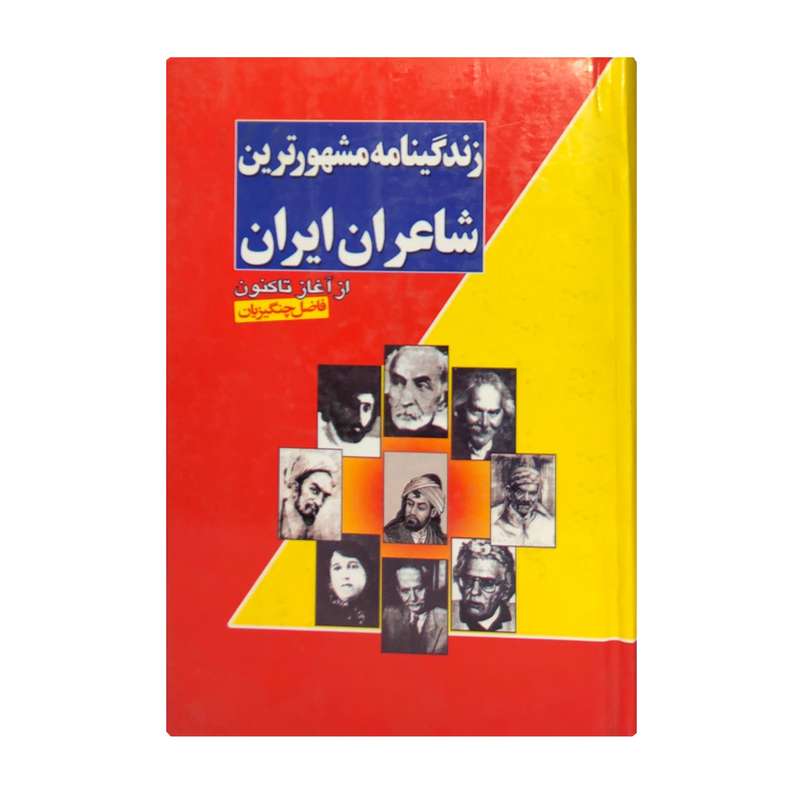 کتاب زندگینامه مشهورترین شاعران ایران اثر فاضل چنگیزیان انتشارات سرچشمه پاکان