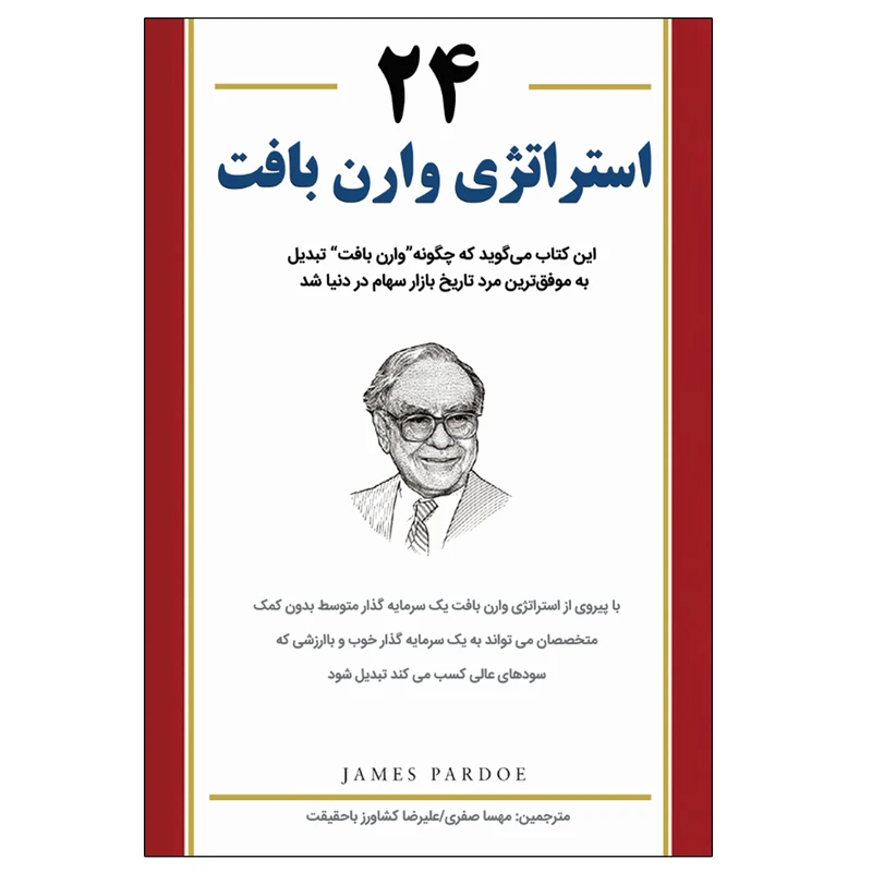 کتاب 24 استراتژی وارن بافت  اثر جیمز پاردو انتشارات نبض دانش