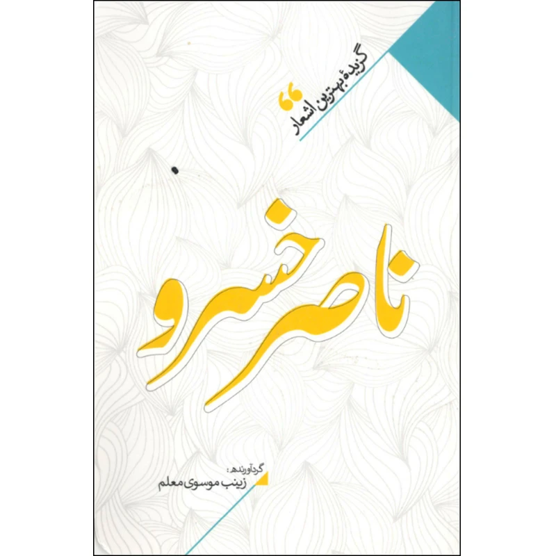 کتاب منتخب اشعار ناصر خسرو اثر زینب سادات موسوی معلم نشر نگاه آشنا 
