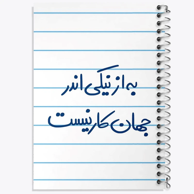 دفتر مشق 100 برگ خندالو طرح به از نیکی اندر جهان کار نیست کد 5750