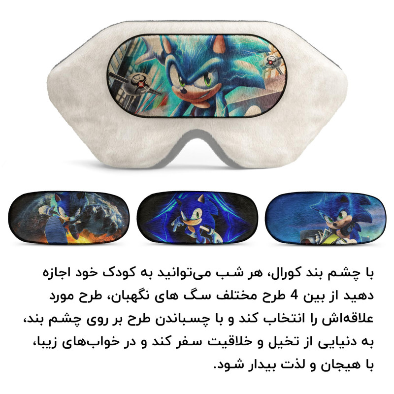 چشم بند خواب کاوا ماسک مدل سونیک