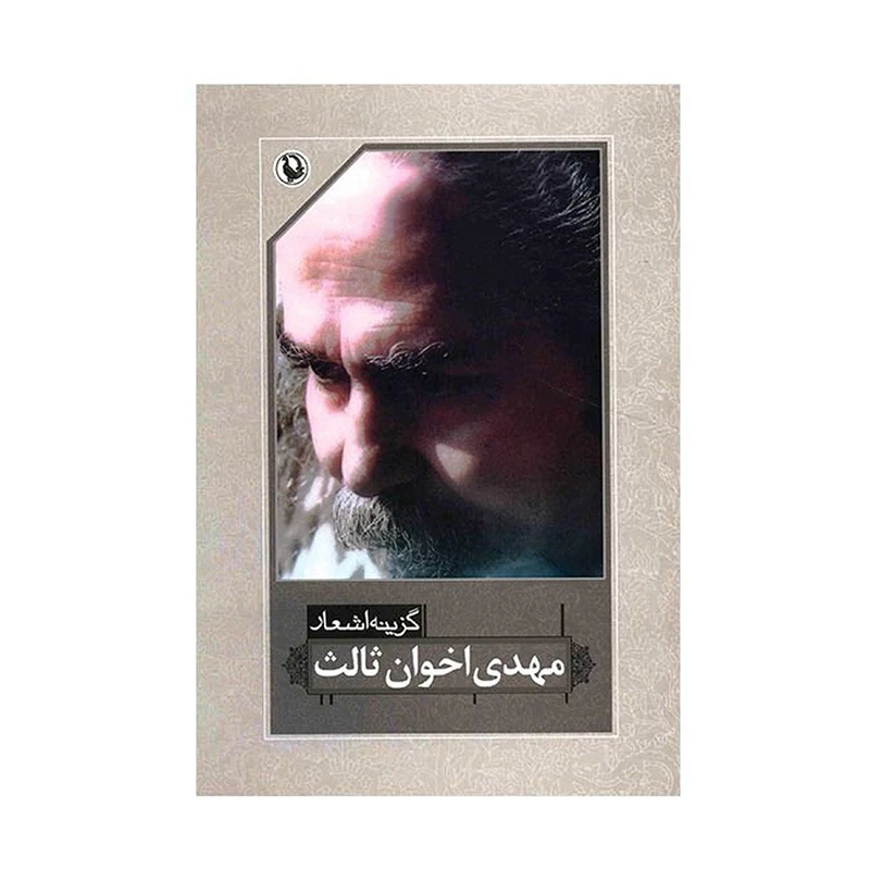 کتاب گزینه اشعار مهدی اخوان ثالث انتشارات مروارید