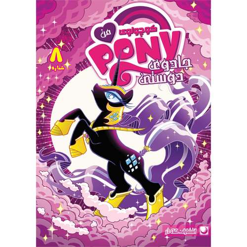 کتاب پونی شماره 8 اثر هتر نوهفر انتشارات مه در