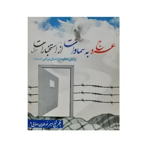 کتاب عروج به سماوات از استخبارات عراق اثر نورالدین رضایی راد انتشارات گنجینه