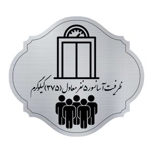 تابلو راهنما مدل آسانسور 5 نفره