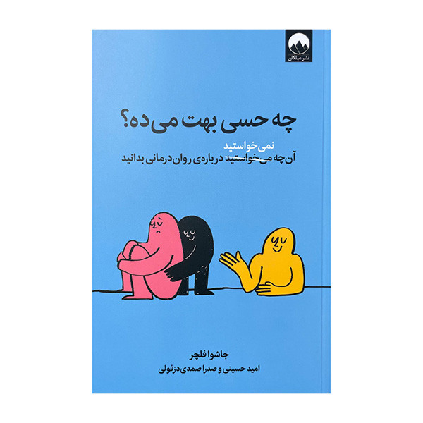 کتاب چه حسی بهت میده اثر جاشوا فلچر ترجمه امید حسینی صدرا صمدی دزفولی نشر میلکان