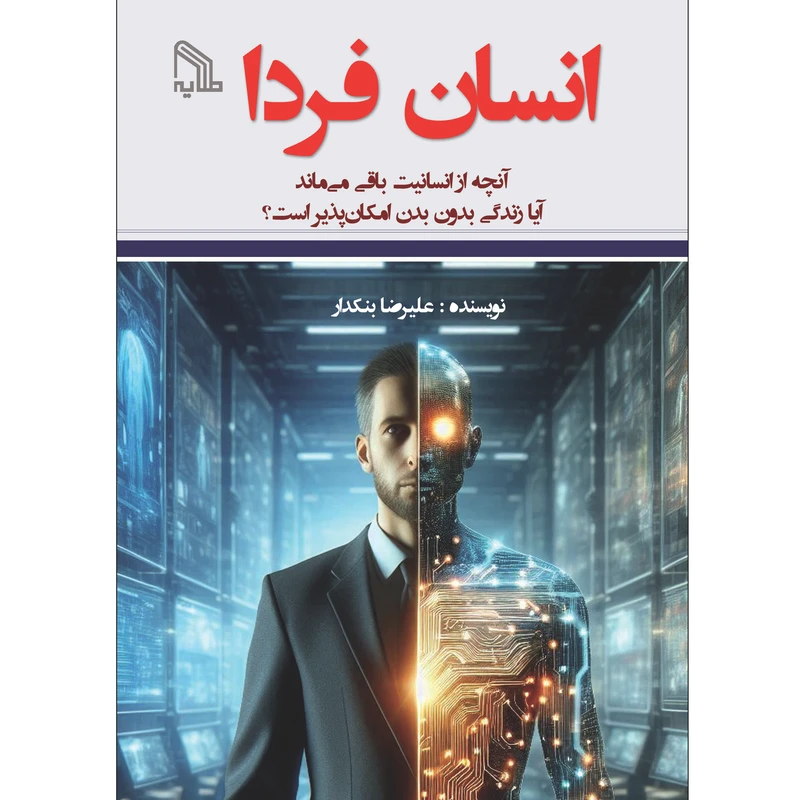 کتاب انسان فردا اثر علیرضا بنکدار انتشارات طلایه