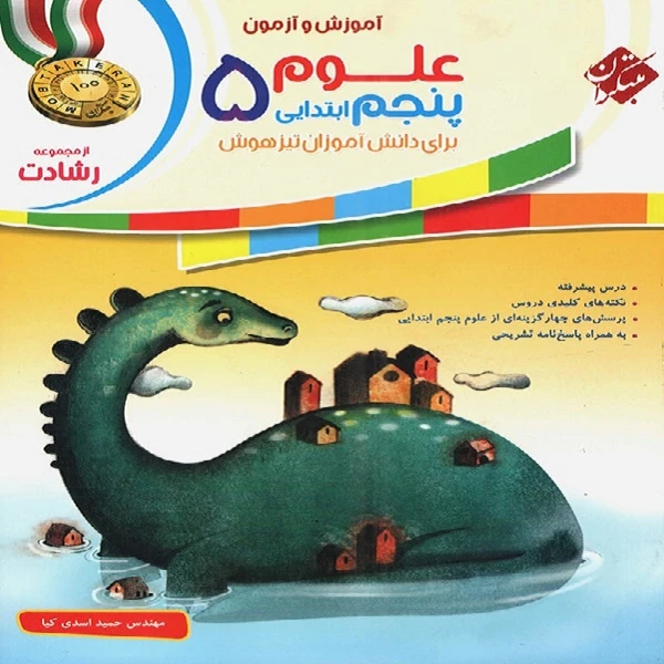 کتاب علوم پنجم ابتدایی اثر حمید اسدی کیا انتشارات مبتکران