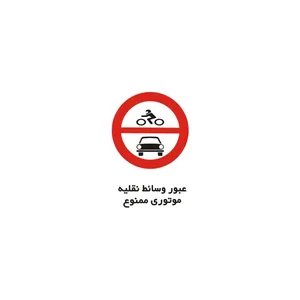 برچسب راهنما مدل عبور وسایط نقلیه موتوری ممنوع