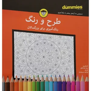 کتاب رنگ آميزي بزرگسال طرح و رنگ اثر رضا باباخانلو انتشارات آوند دانش