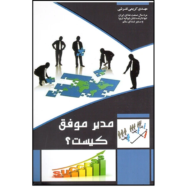 کتاب مدیر موفق کیست؟ اثر مهدی کریمی تفرشی انتشارات آتی‌نگر
