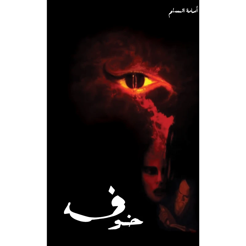 کتاب خوف اثر اسامه المسلم انتشارات کتاب قاصدک جلد 1