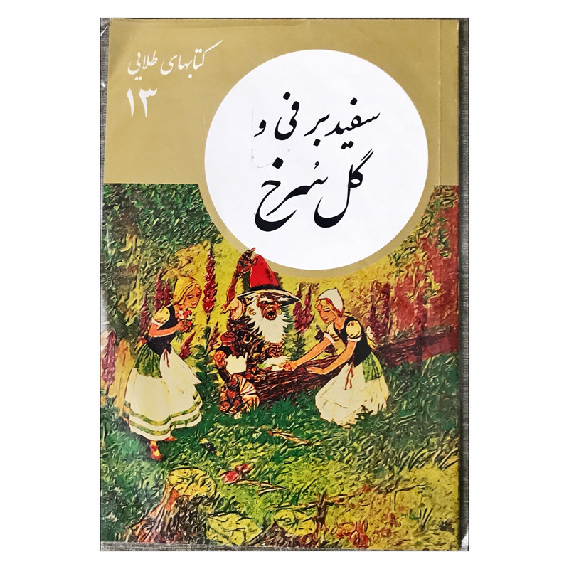 کتاب سفید برفی و گل سرخ  اثر محمد رضا جعفری نشر نو