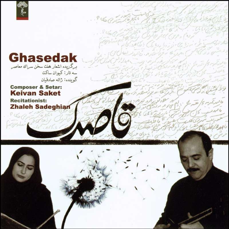 آلبوم موسیقی قاصدک اثر کیوان ساکت آلبوم موسیقی قاصدک اثر کیوان ساکت