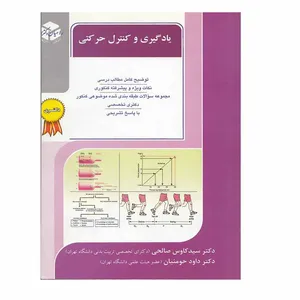 کتاب یادگیری و کنترل حرکتی اثر سید کاوس صالحی نشر آزاده