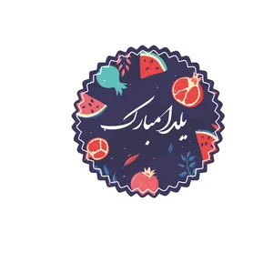  برچسب طرح یلدا مبارک کد 9 مجموعه 60 عددی