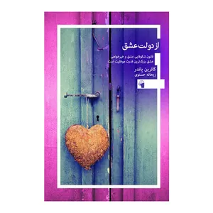 کتاب از دولت عشق اثر کاترین پاندر ترجمه ریحانه حسنوی انتشارات معیار علم