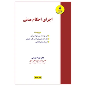 کتاب اجرای احکام مدنی اثر دکتر بهرام بهرامی انتشارات نگاه بیّنه