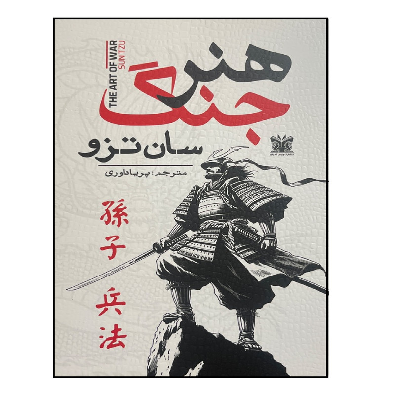 کتاب هنر جنگ اثر سان تزو ترجمه پریا داوری انتشارات پارس اندیش