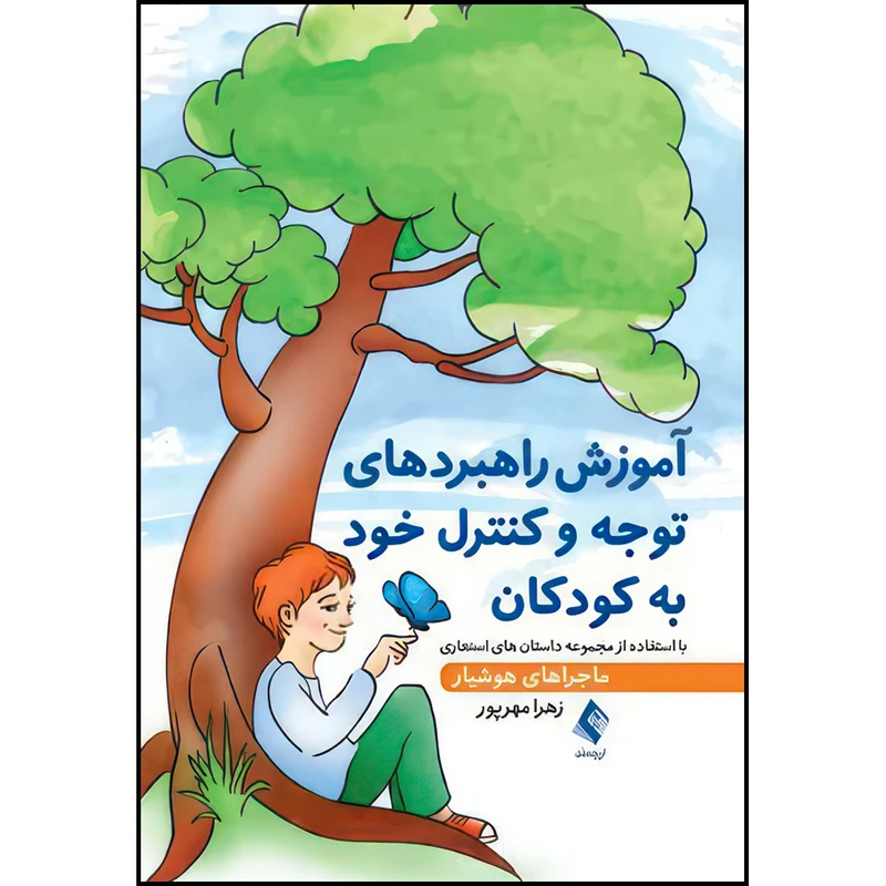 کتاب آموزش راهبردهای توجه و کنترل خود به کودکان با استفاده از مجموعه داستان های استعاری ماجراهای هوشیار اثر زهرا مهرپور انتشارات ارجمند
