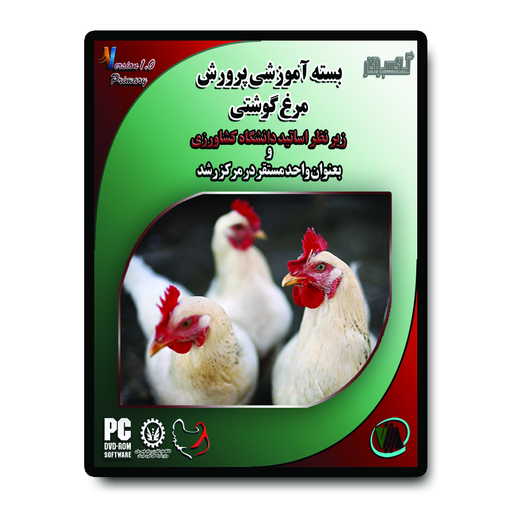 نرم افزاز آموزش مرغ گوشتی آساکسب و کار نشر متین موقرنژاد