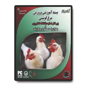 نرم افزاز آموزش مرغ گوشتی آساکسب و کار نشر متین موقرنژاد