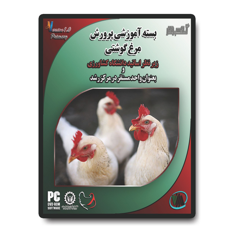 نرم افزاز آموزش مرغ گوشتی آساکسب و کار نشر متین موقرنژاد