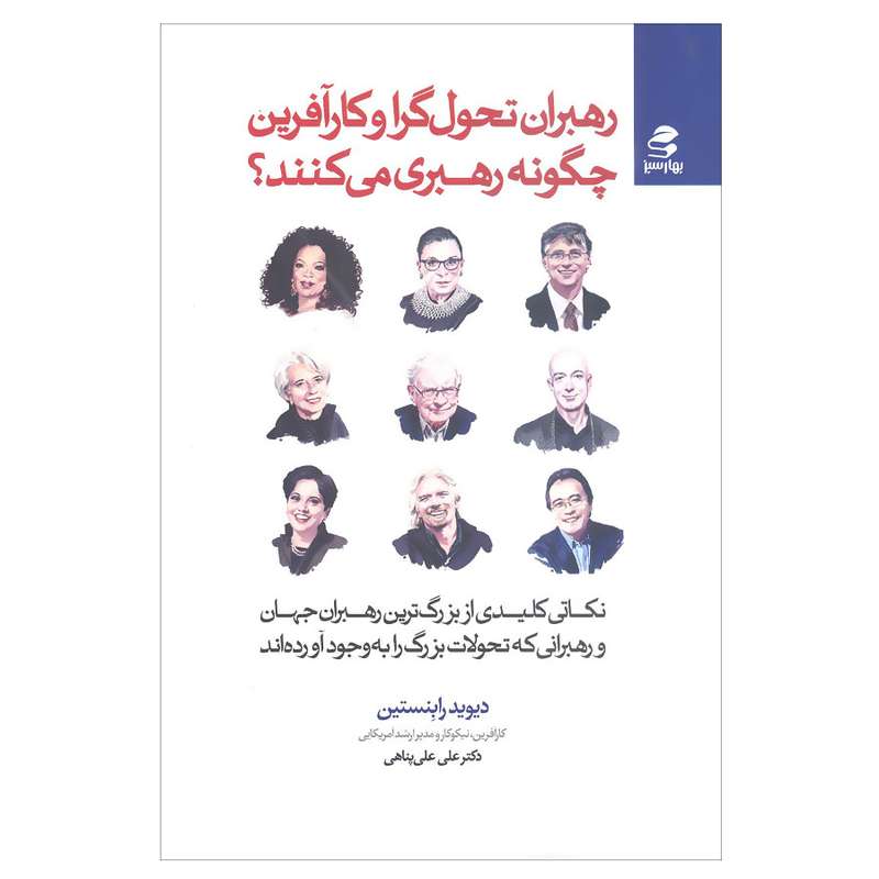 کتاب رهبران تحول گرا و کارآفرین چگونه رهبری می کنند اثر دیوید رابنستین انتشارات بهار سبز