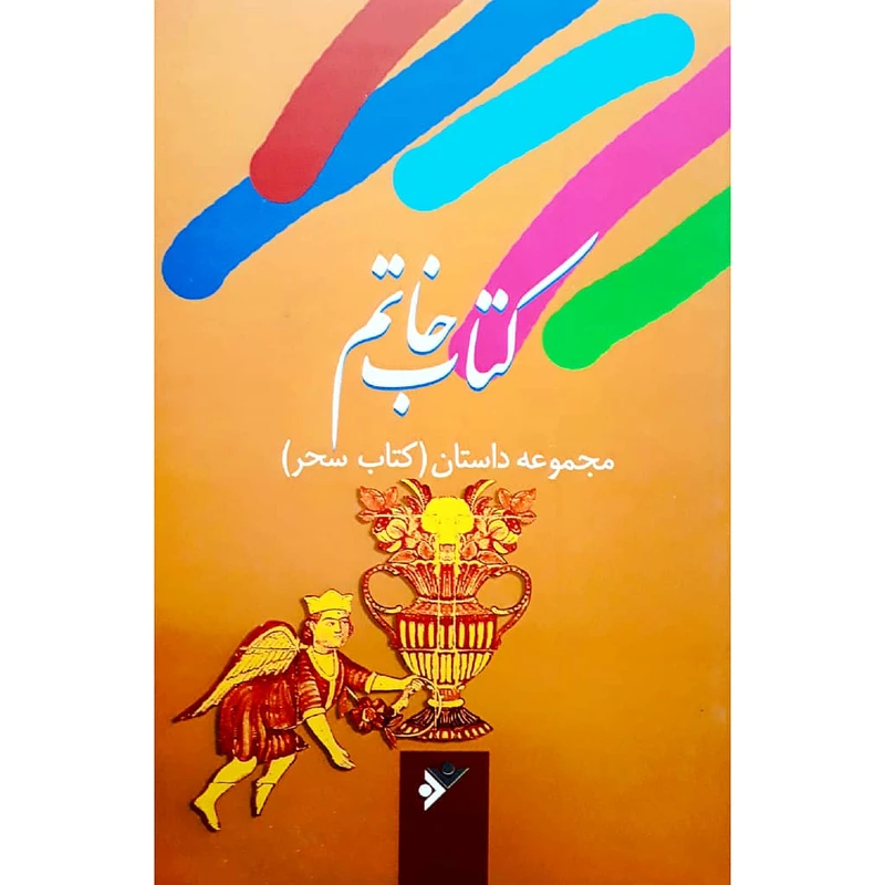 کتاب كتاب خاتم اثر جمعي از نويسندگان انتشارات كانون پرورش فكري كودكان نوجوانان