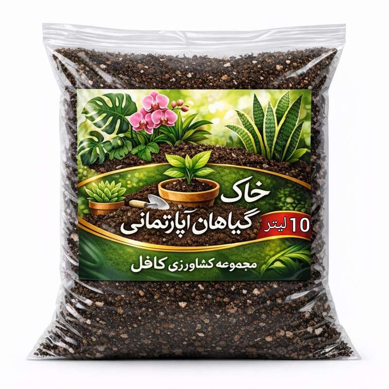 خاک مخصوص گیاهان آپارتمانی کافل کد ۰۲ حجم ۱۰ لیتر خاک مخصوص گیاهان آپارتمانی کافل کد ۰۲ حجم ۱۰ لیتر