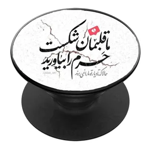 پایه نگهدارنده گوشی موبایل پاپ سوکت مدل ما قلبمان شکست حرم را بیاورید